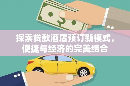 吉木乃探索贷款酒店预订新模式，便捷与经济的完美结合