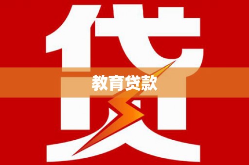 吉木乃教育贷款