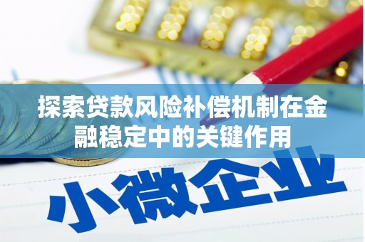 吉木乃探索贷款风险补偿机制在金融稳定中的关键作用