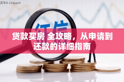 吉木乃贷款买房 全攻略，从申请到还款的详细指南