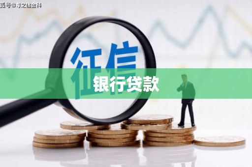 吉木乃银行贷款
