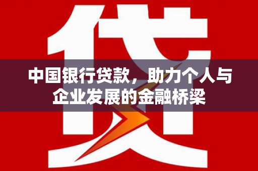 吉木乃中国银行贷款，助力个人与企业发展的金融桥梁