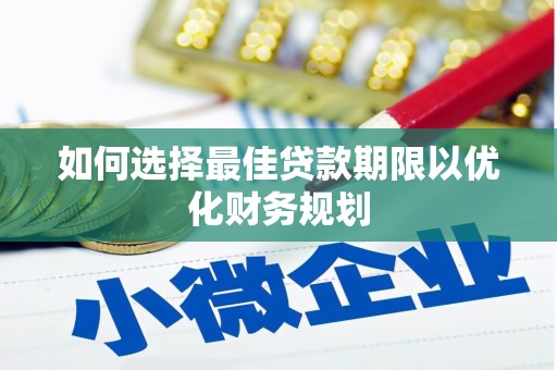 吉木乃如何选择最佳贷款期限以优化财务规划