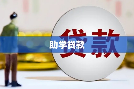 吉木乃助学贷款