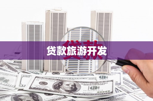 吉木乃贷款旅游开发