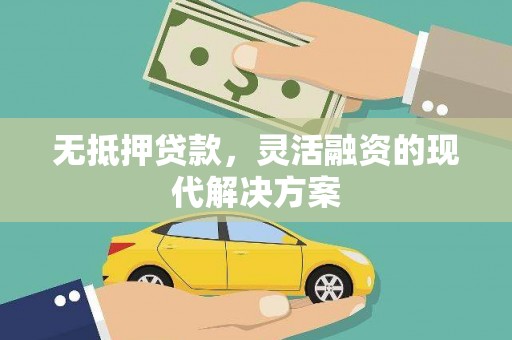 吉木乃无抵押贷款，灵活融资的现代解决方案