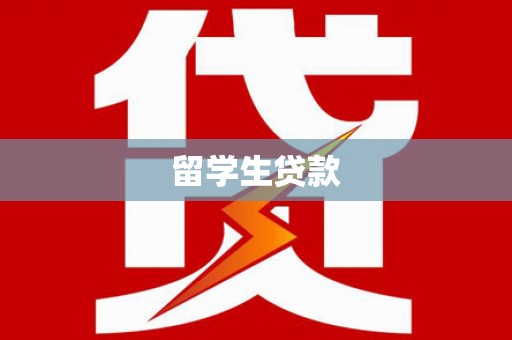 吉木乃留学生贷款