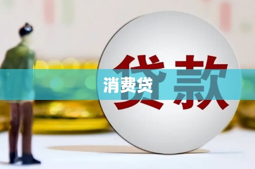 吉木乃消费贷