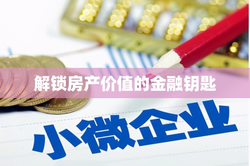 吉木乃解锁房产价值的金融钥匙