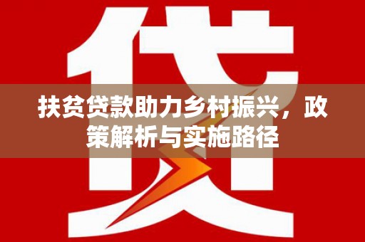 吉木乃扶贫贷款助力乡村振兴，政策解析与实施路径