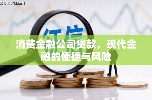 吉木乃消费金融公司贷款，现代金融的便捷与风险