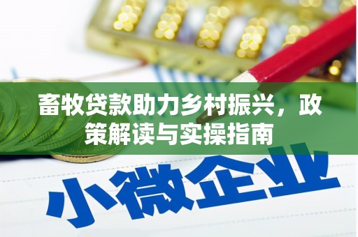 吉木乃畜牧贷款助力乡村振兴，政策解读与实操指南