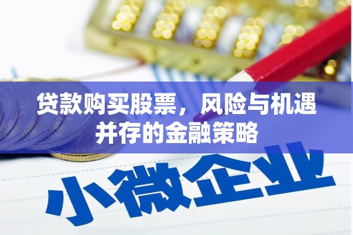 吉木乃贷款购买股票，风险与机遇并存的金融策略
