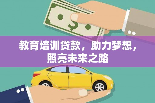吉木乃教育培训贷款，助力梦想，照亮未来之路