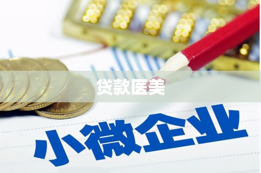 吉木乃贷款医美