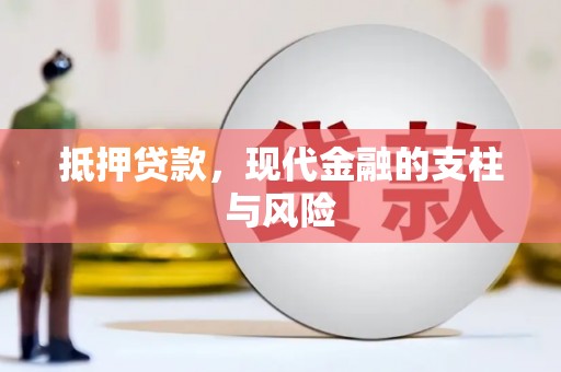 吉木乃抵押贷款，现代金融的支柱与风险
