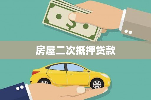 吉木乃房屋二次抵押贷款