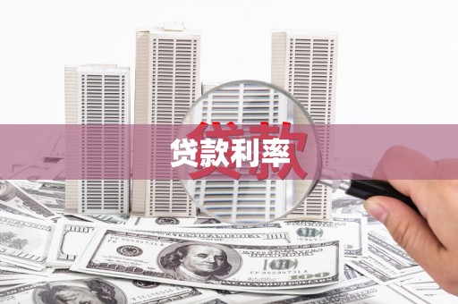 吉木乃贷款利率