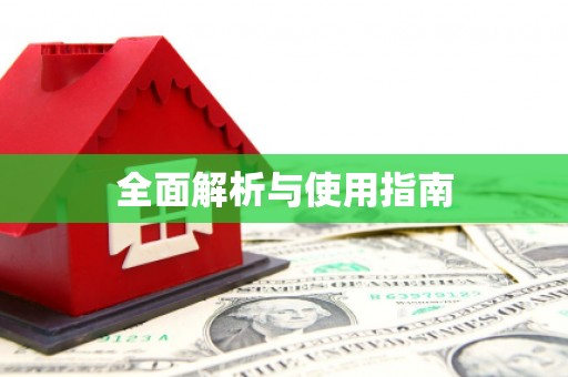 吉木乃全面解析与使用指南