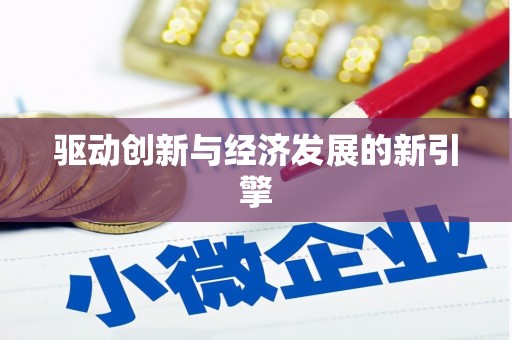 吉木乃驱动创新与经济发展的新引擎