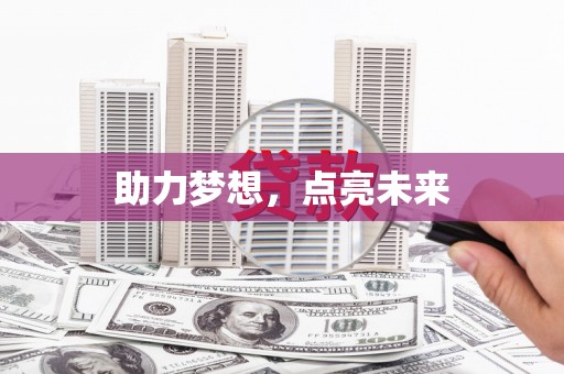 吉木乃助力梦想，点亮未来