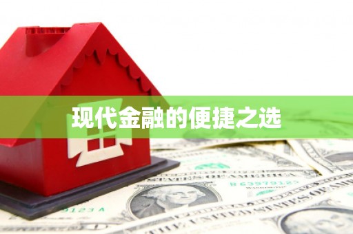 吉木乃现代金融的便捷之选