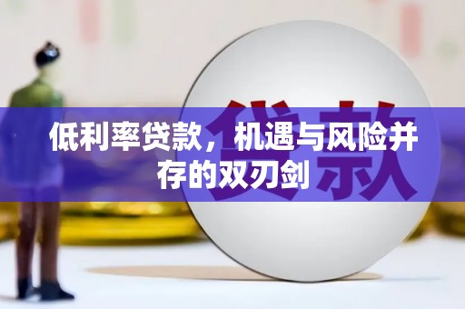 吉木乃低利率贷款，机遇与风险并存的双刃剑