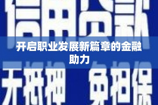 吉木乃开启职业发展新篇章的金融助力