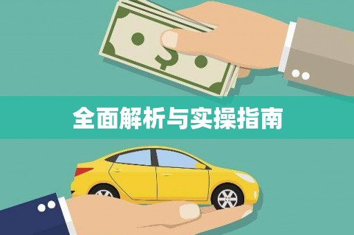 吉木乃全面解析与实操指南