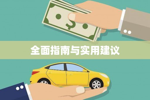 吉木乃全面指南与实用建议