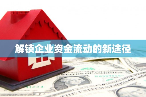 吉木乃解锁企业资金流动的新途径