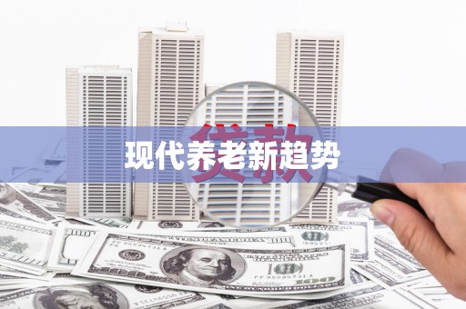 吉木乃现代养老新趋势