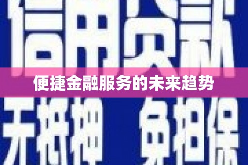 吉木乃便捷金融服务的未来趋势