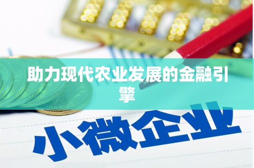 吉木乃助力现代农业发展的金融引擎