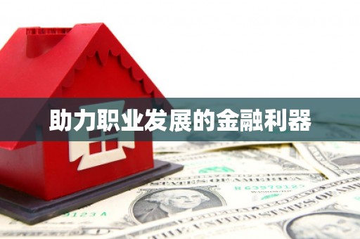吉木乃助力职业发展的金融利器