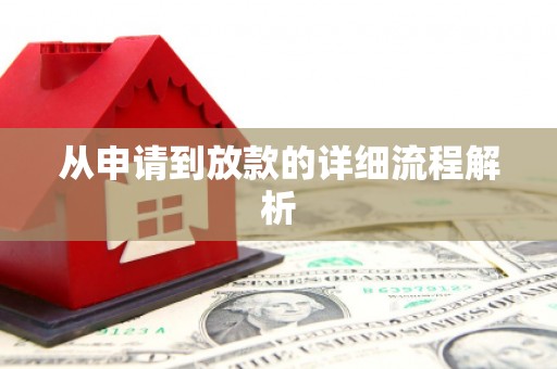 吉木乃从申请到放款的详细流程解析