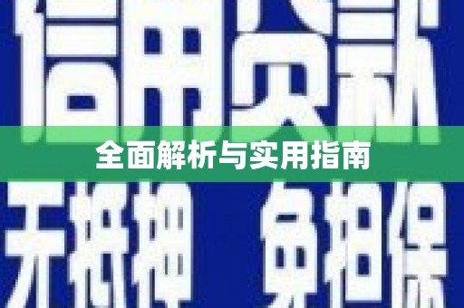 吉木乃全面解析与实用指南