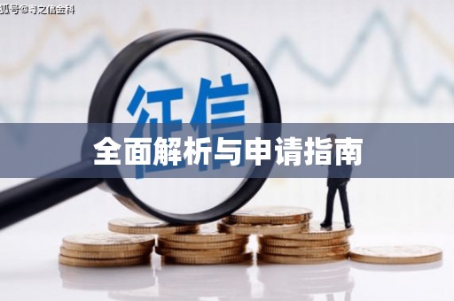 吉木乃全面解析与申请指南