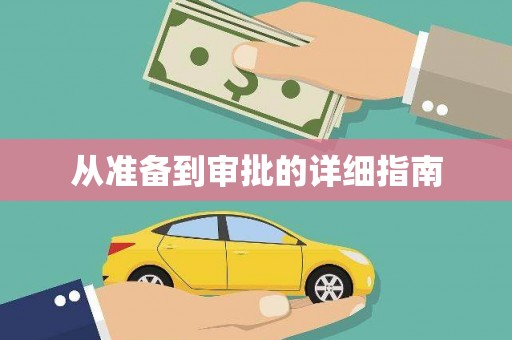 吉木乃从准备到审批的详细指南