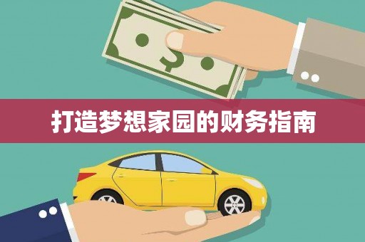 吉木乃打造梦想家园的财务指南