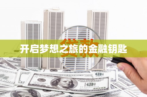 吉木乃开启梦想之旅的金融钥匙