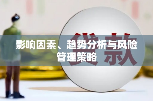 吉木乃影响因素、趋势分析与风险管理策略