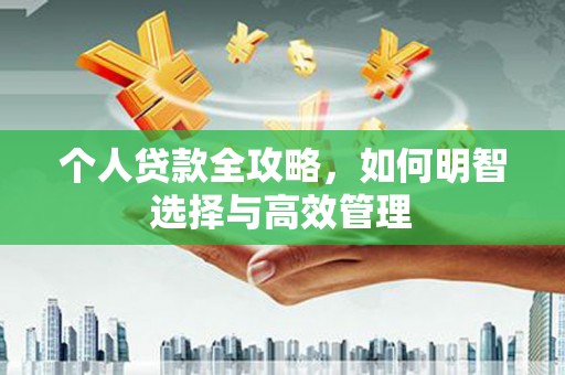 吉木乃个人贷款全攻略，如何明智选择与高效管理