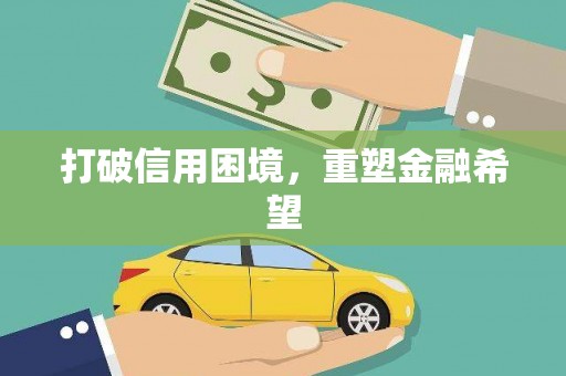 吉木乃打破信用困境，重塑金融希望