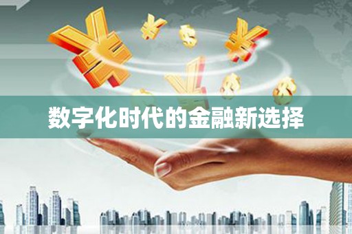 吉木乃数字化时代的金融新选择