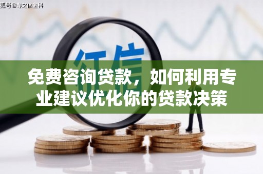 吉木乃免费咨询贷款，如何利用专业建议优化你的贷款决策