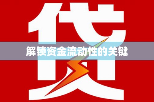 吉木乃解锁资金流动性的关键