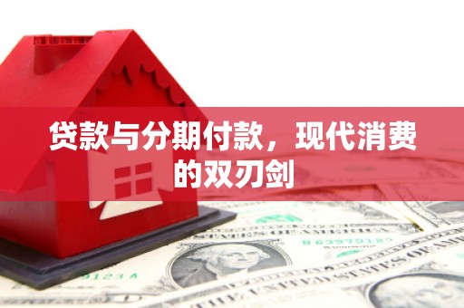吉木乃贷款与分期付款，现代消费的双刃剑