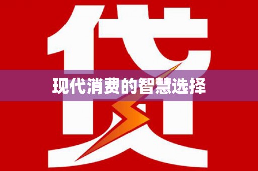 吉木乃现代消费的智慧选择