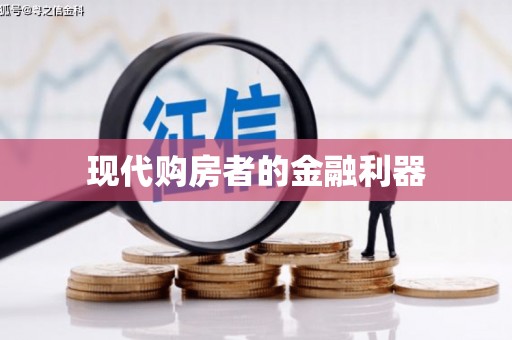 吉木乃现代购房者的金融利器